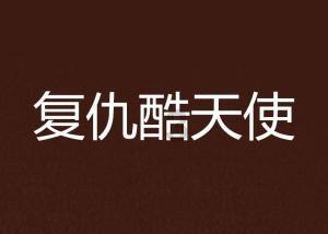 逃离幻想屋